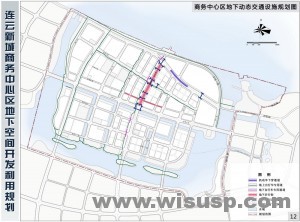 连云新城商务中心区地下动态交通设施规划图